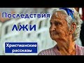 🟦 Последствия лжи -  ИНТЕРЕСНЫЙ ХРИСТИАНСКИЙ РАССКАЗ | Христианские рассказы