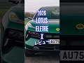 2026 Lotus Eletre X レビュー #LotusEletre #ロータス #エレトレ #automobile #試乗レビュー