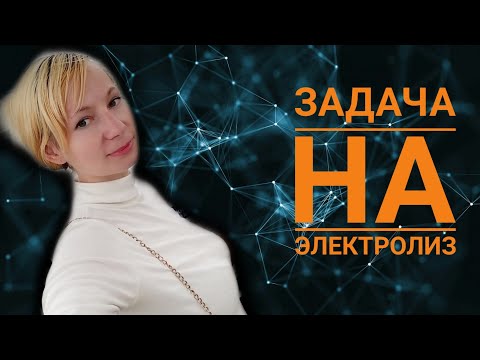 задача на электролиз. химия егэ 2020