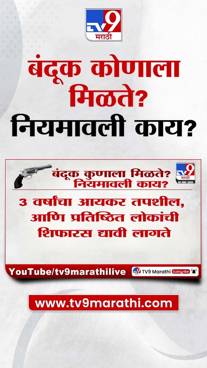 Gun नेमकी कोणाला मिळते, त्याची नियमावली काय? | tv9 Marathi