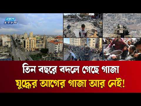 ই/স/রায়ে/লি আগ্রাসনে বদলে গেছে গা/জা/র চিরচেনা চিত্র | GAZA | ISRAEL | Middle East | Ekushey TV