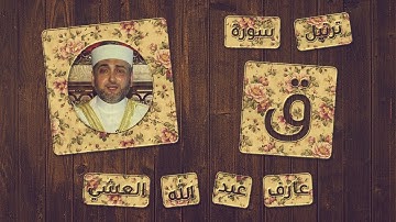 تلاوة عطرة لسورة ق بصوت القارئ عارف عبد الله العشي