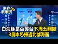 是否襲台下周五是關鍵！白海豚持續增強 氣象署曝光路線3劇本恐掃過北部海面【東森氣象讚】