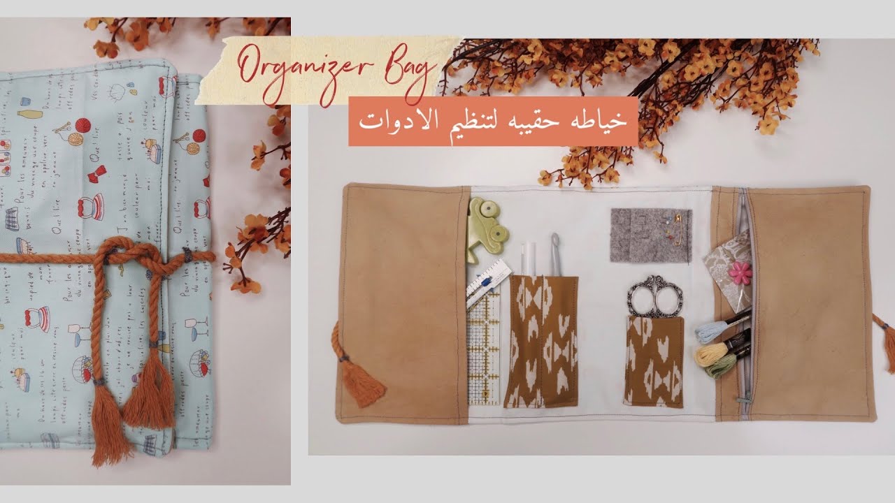 نورية {خياطه حقيبه لتنظيم الادوات } Nooriyah /SEWING A ORGANIZER BAG