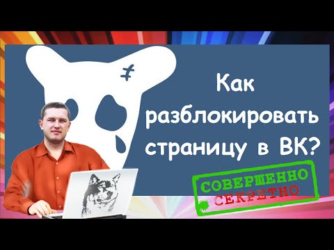 Как разблокировать страницу в вк через номер телефона