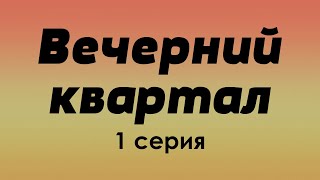 podcast: Вечерний квартал - 1 серия - #Сериал онлайн киноподкаст подряд, обзор