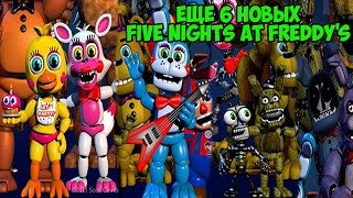 Две Мангл, Эндоскелет, Чика, Бонни - Five Nights At Freddy's