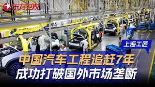 中国汽车工程飞速发展7年, 成功打破国外市场垄断! #上海工匠 第六季 第9集 FULL