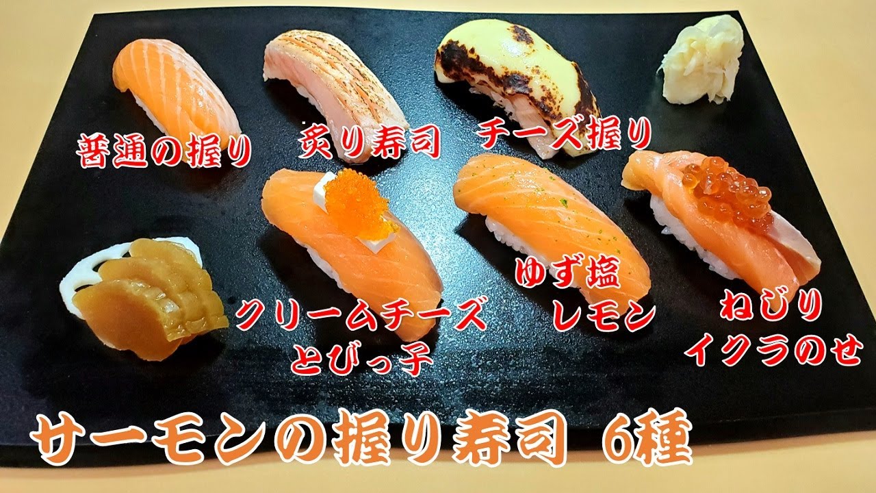 サーモン寿司６種類 チーズ握りやレモン塩など絶品な握り寿司の作り方 How To Make Salmon Sushi Comparison Of Eating Salmon Sushi Youtube