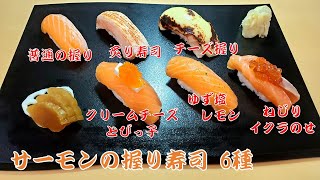 サーモン寿司6種類 チーズ握りやレモン塩など絶品な寿司の作り方 How To Make Salmon Sushi Comparison Of Eating Salmon Sushi Youtube サーモン寿司6種類 チーズ握りやレモン塩など絶品な寿司の作り方 How To Make Salmon Sushi Comparison Of Eating Salmon Sushi Youtube