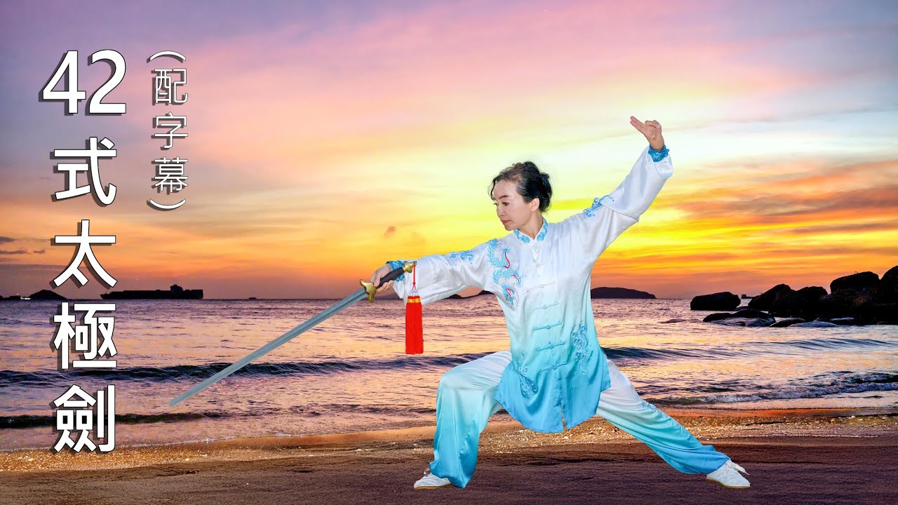 42 form Taichi Sword # 42式太極劍 -陳健老師演練 - YouTube