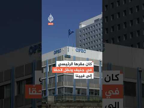 65 عاما على تأسيس منظمة أوبك