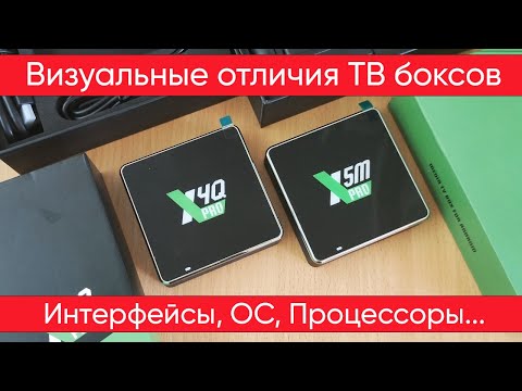 Ugoos X5M Pro против Ugoos X4Q Pro - Визуальные отличия