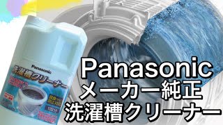 【パナソニック】メーカー推奨‼︎純正洗濯槽クリーナーの実力はいかに…！？