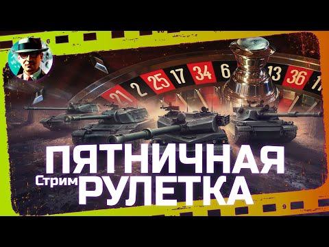 Пятничная пивная рулетка #45 ★ МИР ТАНКОВ