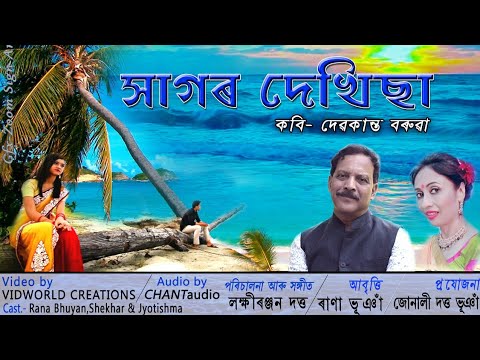 Xagor Dekhisa Poem  Devakanta Baruah  Rana Bhuyan  Lakhiranjan  Assamese Poem