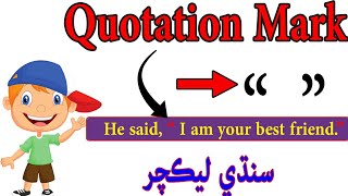 how to use quotation mark | quotation mark | speech mark || inverted commas || use of quotation mark