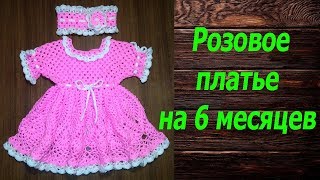 Розовое платье на 6 месяцев. Полный МК (все части вместе).