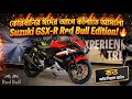 কোরবানির ঈদের আগে কাঁপাতে আসলো Suzuki GSX-R Red Bull! 🔥GSX-R150 ABS Price In BD 2026 || Arman Saroar
