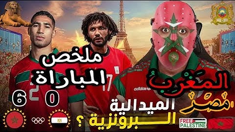 ملخص مباراة المغرب و مصر (6-0) منتخب المغرب يحقق برونزية الألعاب الأولمبية