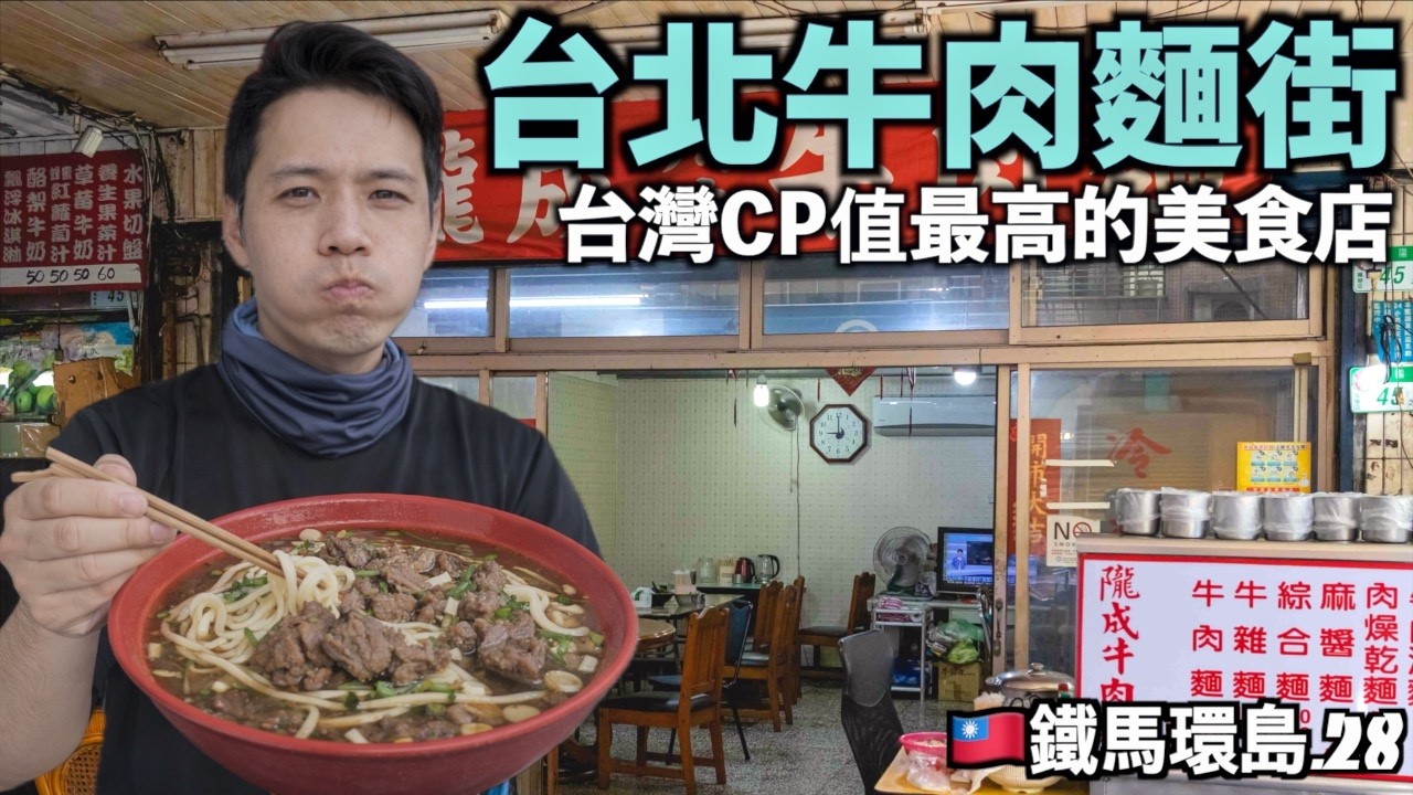 [28] 물가 비싼 타이베이에서 찾은 대만 최고의 우육면 거리 | 타이베이-싼샤-타오위엔 50km | 세번째 대만자전거일주