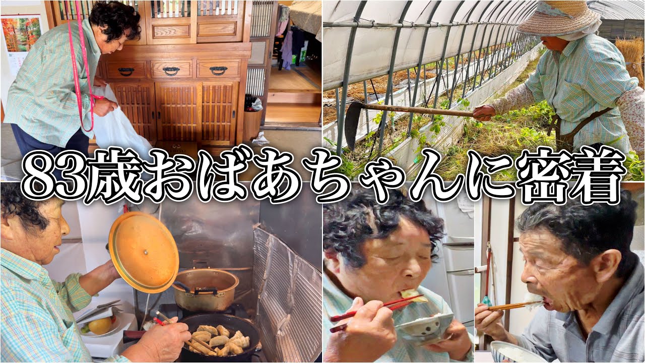 農作業からご飯まで…リアルすぎる83歳おばあちゃんの田舎の暮らし