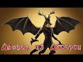 Джерсийский дьявол / Североамериканские мифические существа