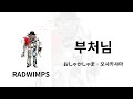 다음 생이 있든 없든 그래서 뭐 어떻다는 거야 RADWIMPS おしゃかしゃま 부처님 가사 독음 번역