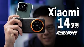 Xiaomi 14 系列 ｜Ultra｜市場上最高 CP 值的手機？相機太好玩了！