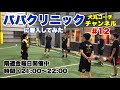 【パパクリ】パパクリニックに潜入取材！#12