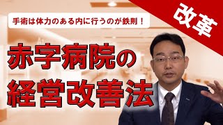 赤字経営の病院、診療所、クリニック、医療機関が今すぐに取り組むべきこと