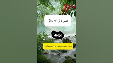 فضل #ذكر_الله #اذكار_المساء #اذكار_المساء #relax #reels #اكسبلور #youtube #لايك #youtuber