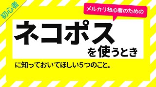 【メルカリ】必見！！らくらくメルカリ便のネコポスを使うときの5つの注意点【初心者向け】