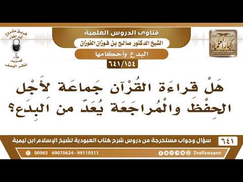 [154 /641] هل قراءة القرآن جماعة لأجل الحفظ والمراجعة يعد من البدع؟ الشيخ صالح الفوزان