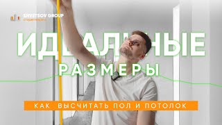 КАК ИДЕАЛЬНО ВЫСЧИТАТЬ ВЫСОТУ ПОЛА И ПОТОЛКА В КВАРТИРЕ ИЛИ ДОМЕ - SHVETSOV GROUP