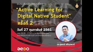 การอบรมเชิงปฏิบัติการ เรื่อง “Active Learning for Digital Native Student” ครั้งที่ 2 รอบบ่าย