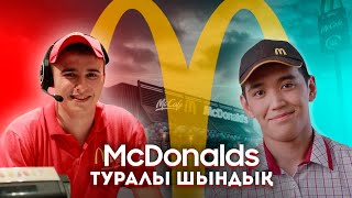 16 ЖАСЫМДА McDonald's та ЖҰМЫС ІСТЕДІМ! ҚАЗАҚСТАНДА НЕГЕ ЖАБЫЛЫП ҚАЛДЫ?