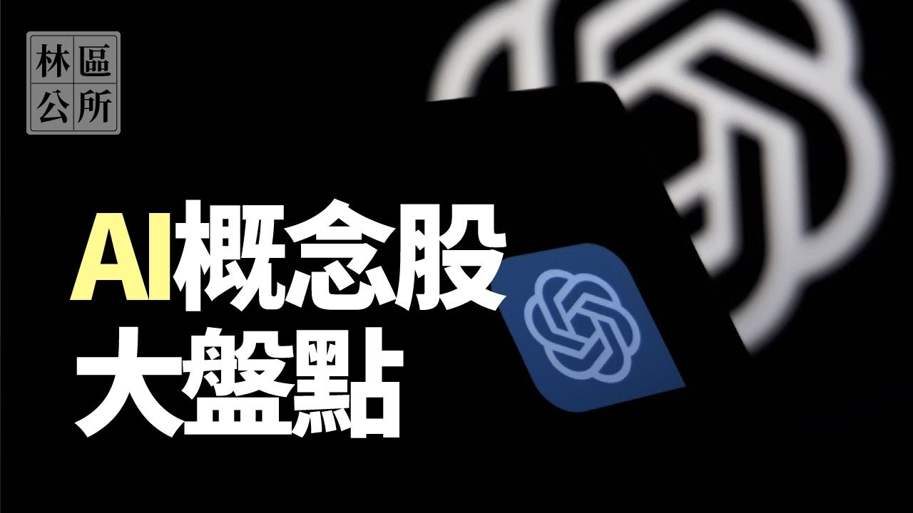 【林區公所精選】ＡＩ概念股大盤點。伺服器、CCL、散熱、機殼、導軌、邊緣運算、記憶體。S13