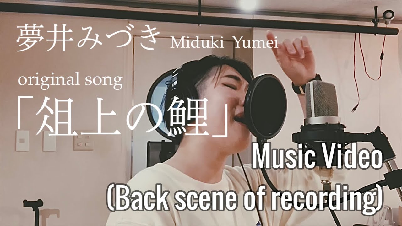 Guarda 【Music Video】夢井みづき/俎上の鯉(Miduki Yumei/Cut Me Down) su YouTube Guarda 【Music Video】夢井みづき/俎上の鯉(Miduki Yumei/Cut Me Down) su YouTube