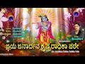 Jaya Janardhana Krishna Radhika Pathe | Hindu Devotional Songs Kannada | Jayasindoor Bhakti Geetha