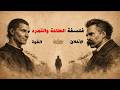 الفلسفة المظلمة آليات الطاعة وصناعة الهيمنة