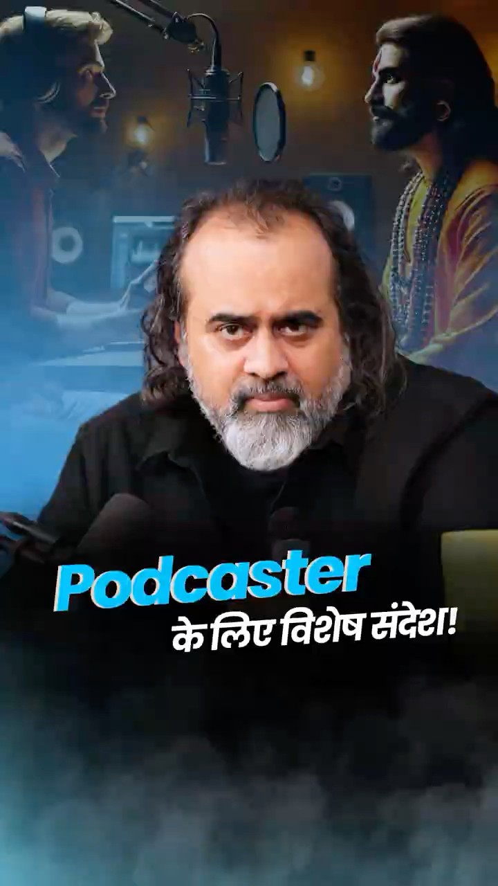 Podcasters के लिए संदेश || आचार्य प्रशांत