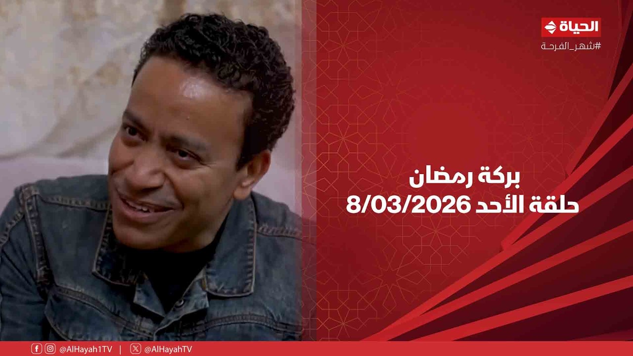 بركة رمضان - حلقة الأحد بتاريخ 8/03/2026 مع سامح حسين - الحلقة الكاملة