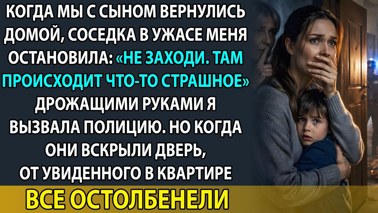 Соседка умоляла меня НЕ ЗАХОДИТЬ домой. То, что увидела полиция, заставило нас остолбенеть