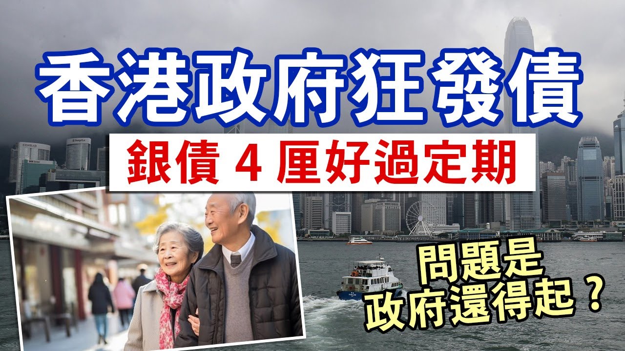 2024銀色債券保證息率4厘 鎖定3年好過港元定期│銀債認購時間及資格 香港政府發行就是零風險？│其他港元定期高息選擇