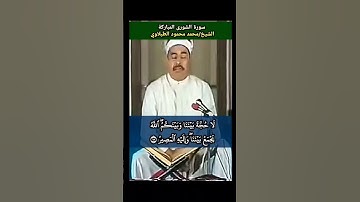 الشيخ #الطبلاوي الله ربنا وربكم لنا أعمالنا ولكم أعمالكم #سورة_الشورى #مرئية #نادرة #tablawi