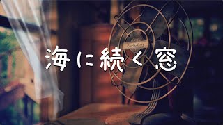 海に続く窓 - Umi Ni Tsuzuku Mado【オリジナル】©︎ Original Song