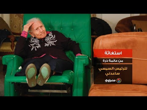 استغاثة من عالمة ذرة للرئيس السيسي ساعدني