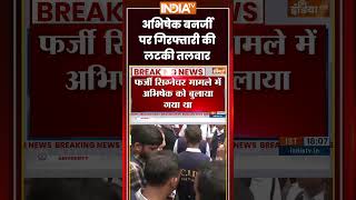 MLA Fake Signature Case: #abhishekbanerjee पर गिरफ्तारी की लटकी तलवार #fakesignaturecase #cid
