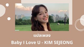 Thaisub Baby I Love U - KIM SEJEONG (แปลเพลง ความหมาย ซับไทย)